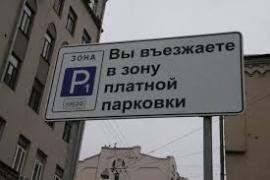 Платную парковку введут на 162 московских улицах